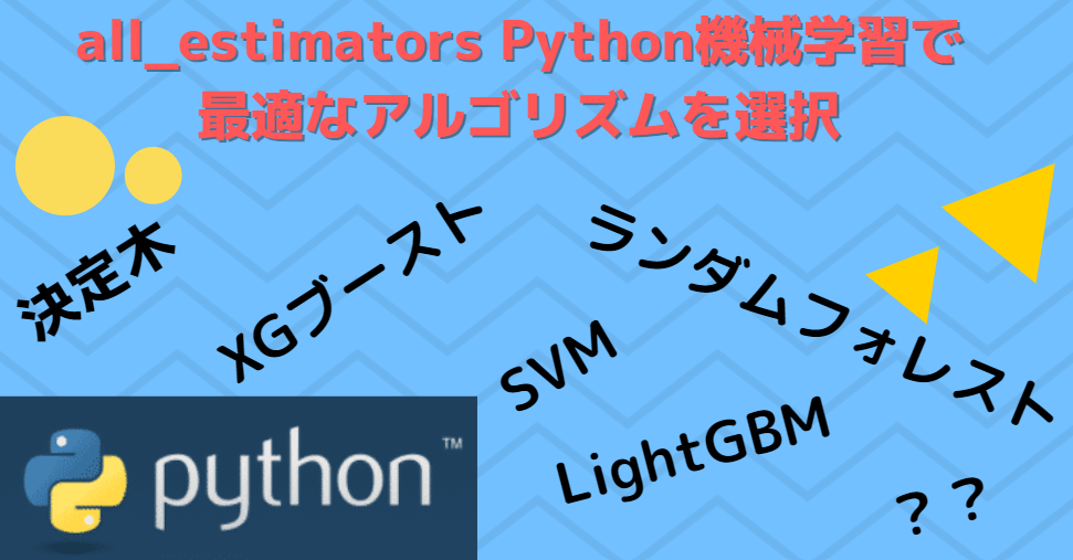 all_estimator Python機械学習で最適なアルゴリズムを選択する