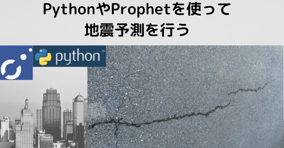 PythonやProphetを使って地震予測を行う