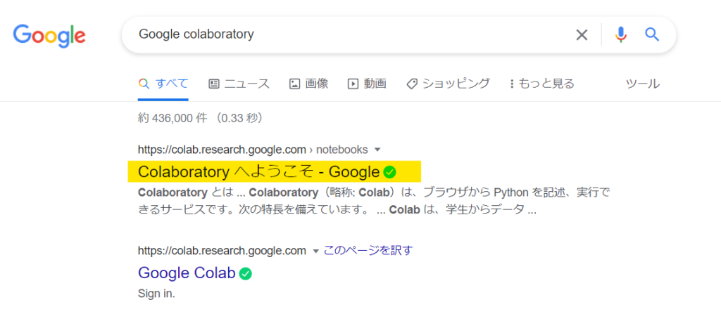 グーグル検索で「google colaboratory」を検索した結果